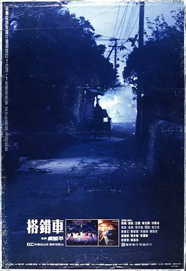 搭错车[电影解说]海报
