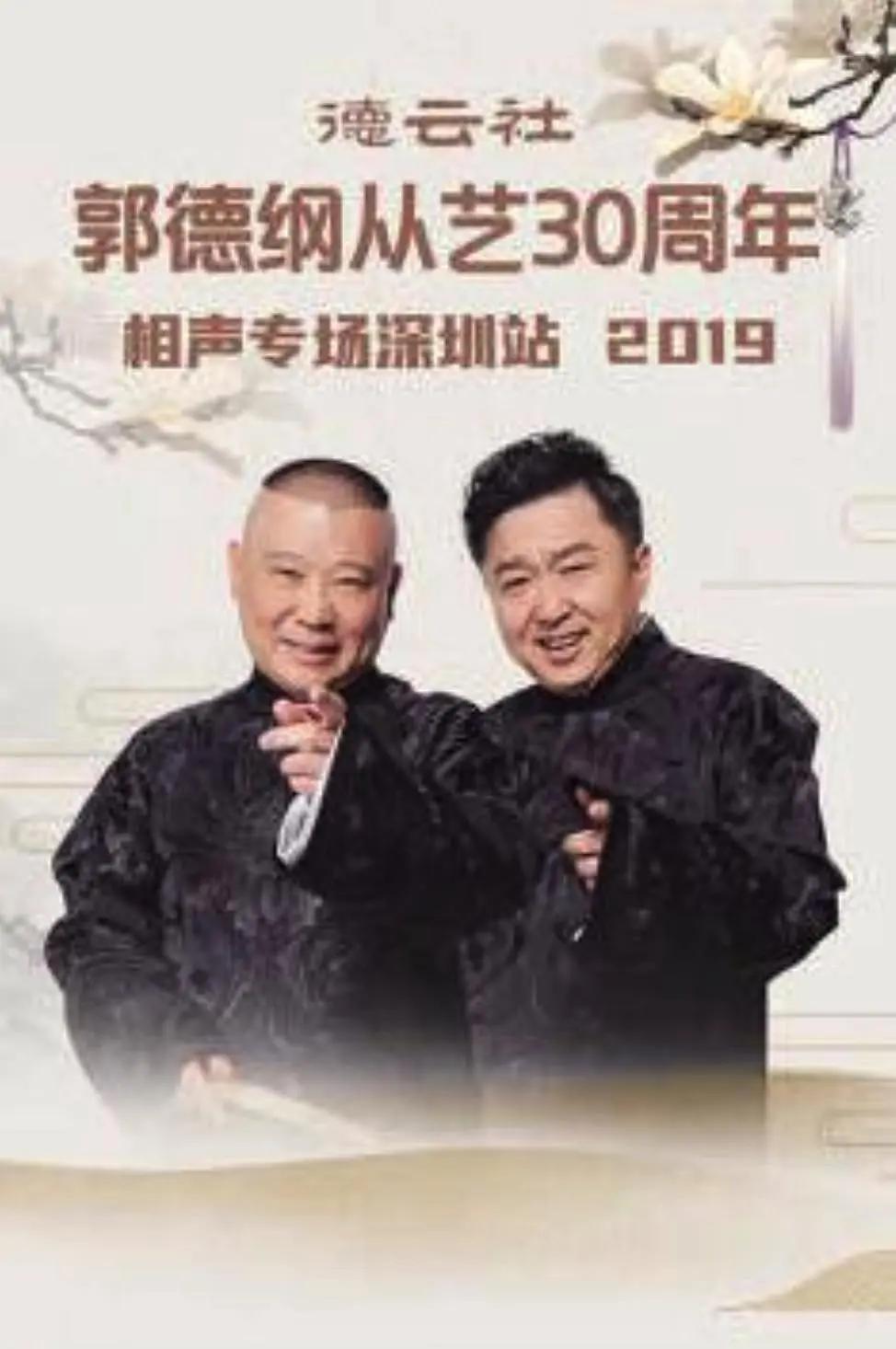 德云社郭德纲从艺30周年相声专场深圳站2019海报