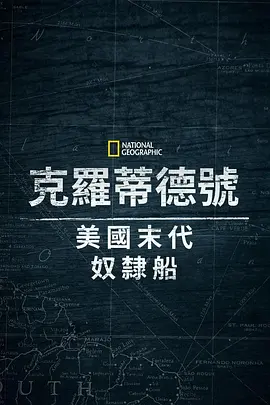 克洛蒂尔达：美国最后一艘奴隶船海报