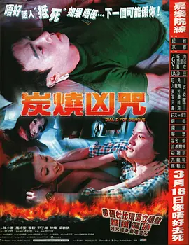 炭烧凶咒海报