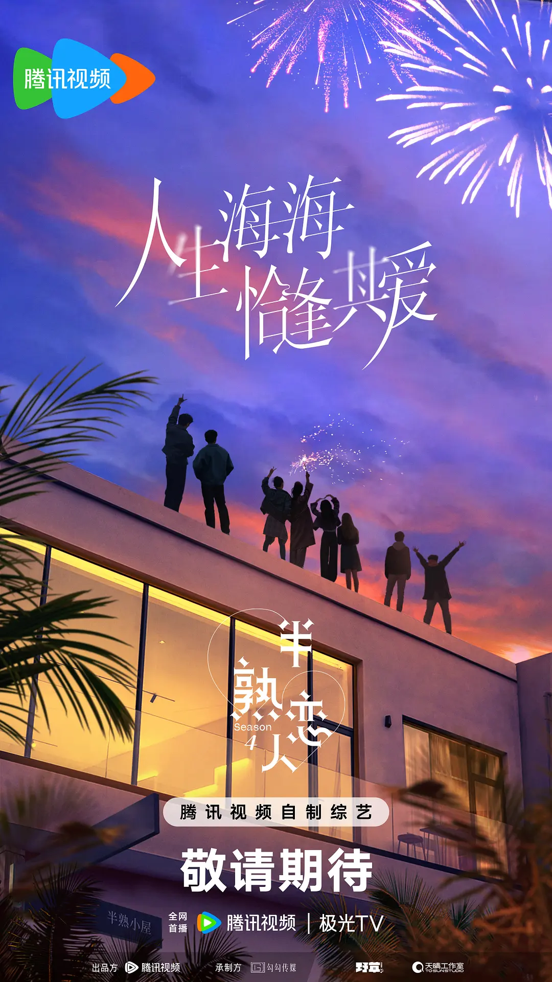 半熟恋人第四季海报