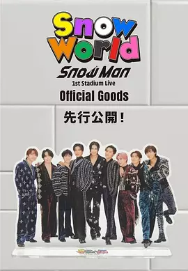 Snow Man 首次体育场演唱会:Snow World海报