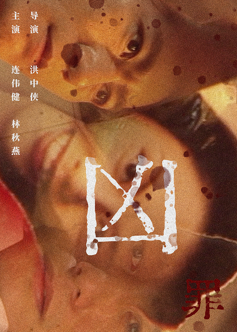 凶罪1996海报