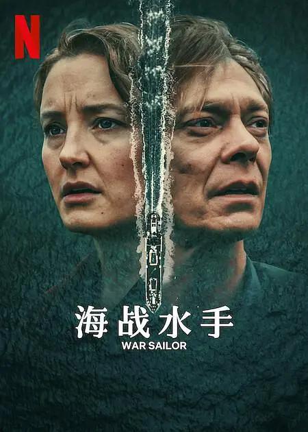 海战水手海报