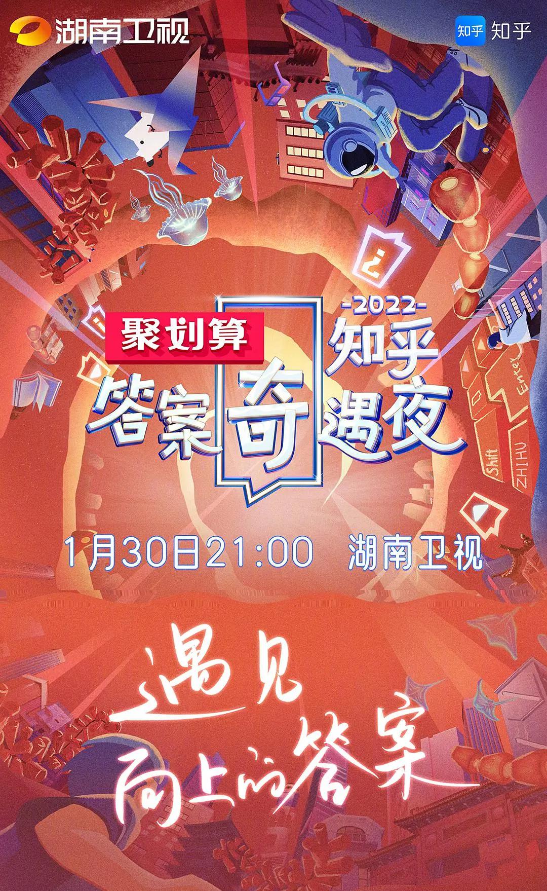 2022知乎答案奇遇夜海报