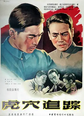 虎穴追踪1956[电影解说]海报