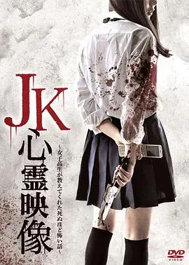 JK灵异影像：女高中生给我讲述的恐怖到死的恐怖故事[电影解说]海报