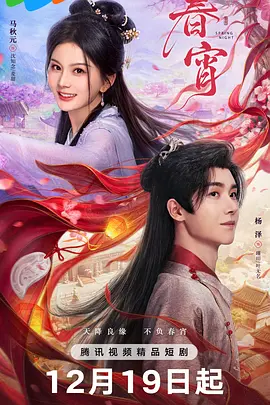 春宵海报