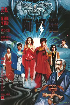 阿修罗1990[电影解说]海报