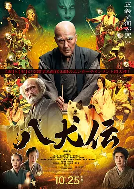 八犬传[电影解说]海报