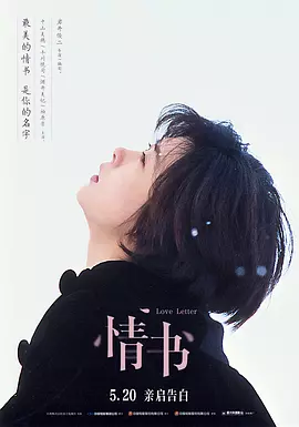 情书1995[电影解说]海报