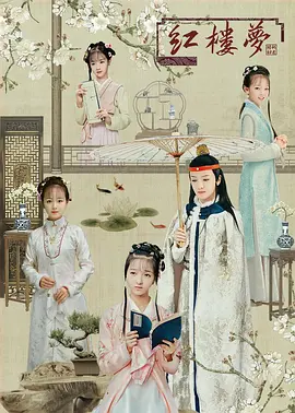 天真派:红楼梦之桃花诗社海报