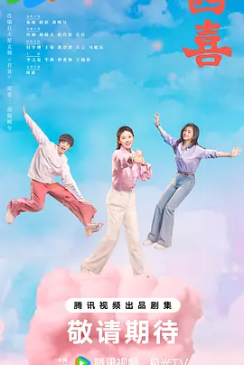 四喜海报