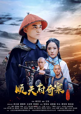 顺天府奇案之国子监案海报