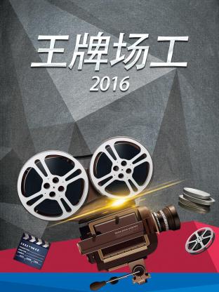 王牌场工2016海报