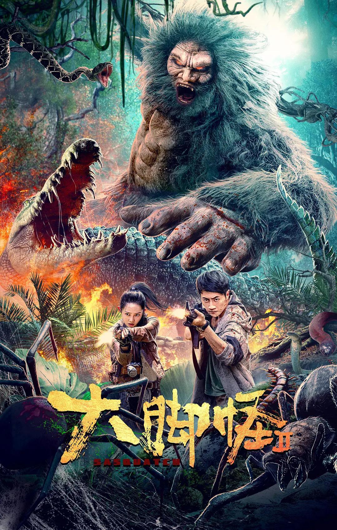 大脚怪2海报