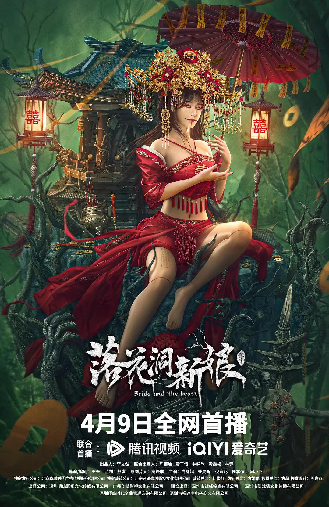 落花洞新娘海报
