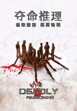 夺命推理海报