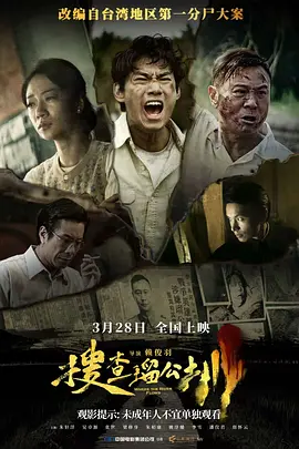 搜查瑠公圳海报