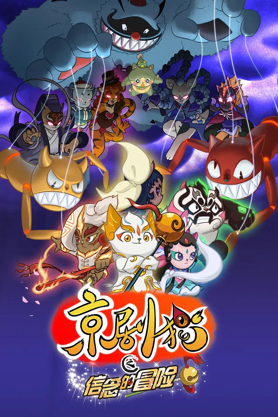 京剧猫第二季之信念的冒险海报
