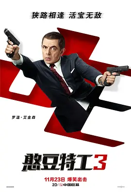 憨豆特工3[电影解说]海报