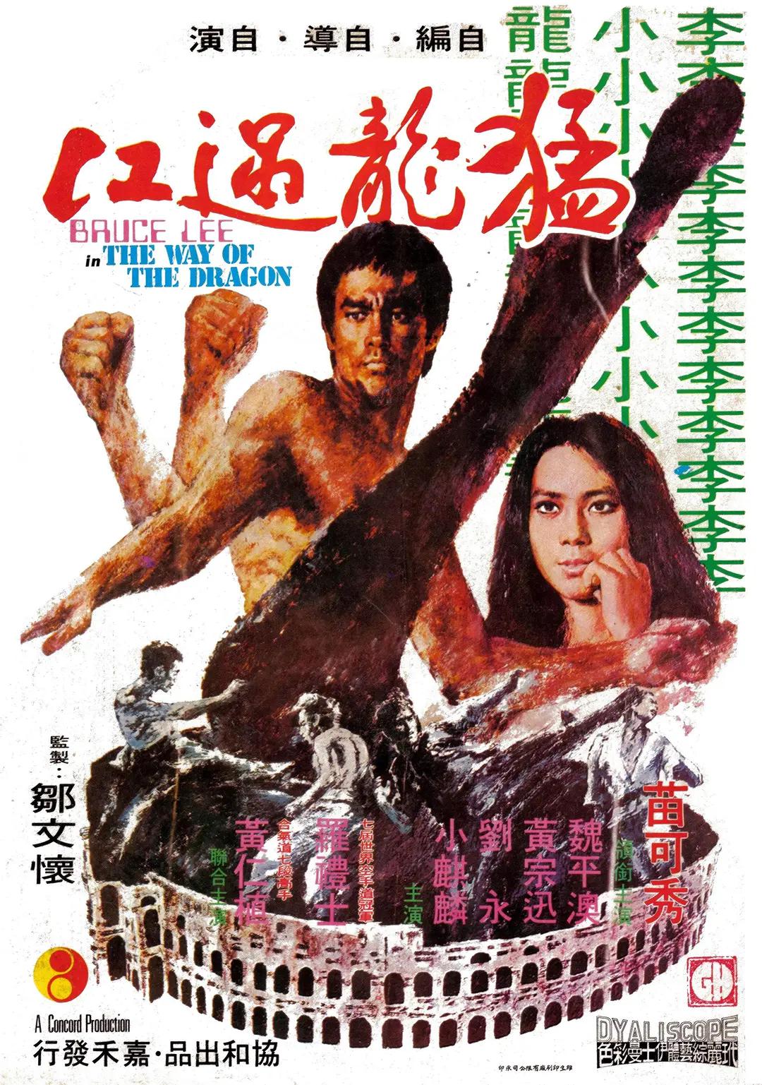 猛龙过江1972海报