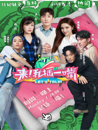 来!我插一嘴海报