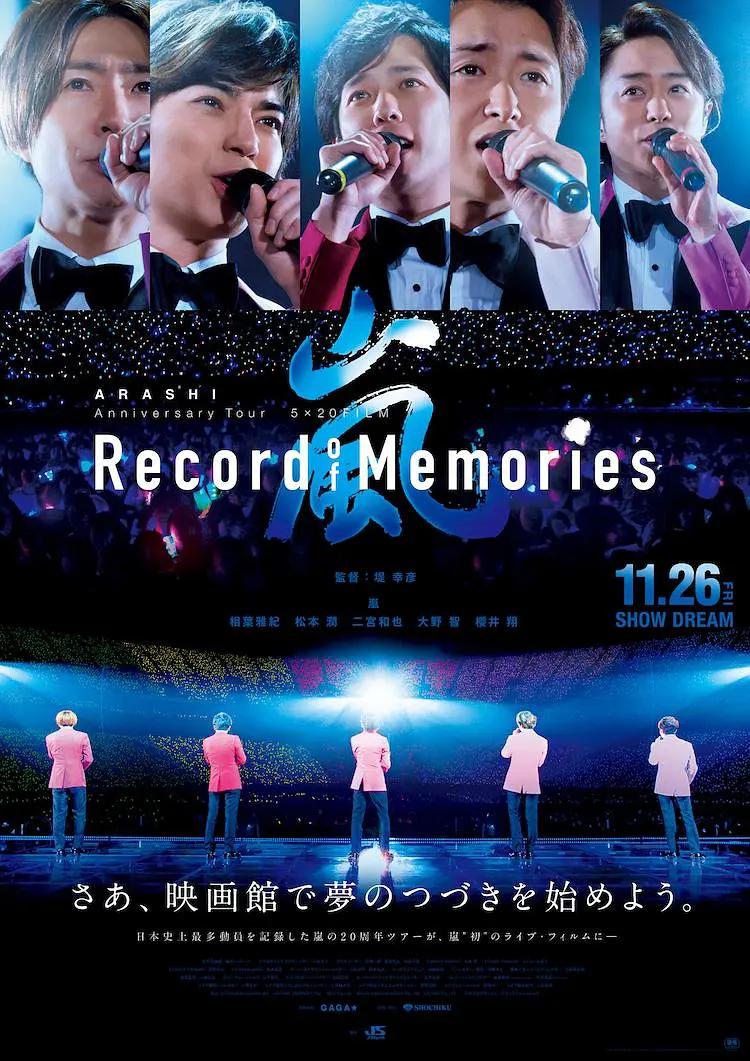岚:5×20 周年巡回演唱会“回忆录”海报
