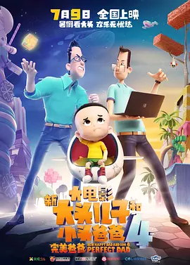新大头儿子和小头爸爸4：完美爸爸[电影解说]海报