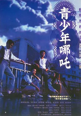 青少年哪吒[电影解说]海报