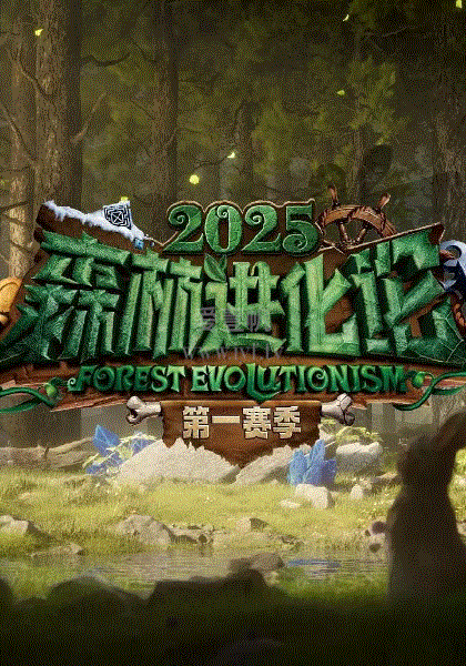 森林进化论2025海报