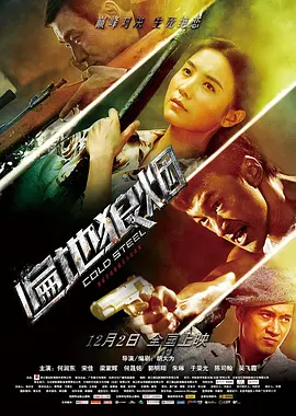遍地狼烟[电影解说]海报