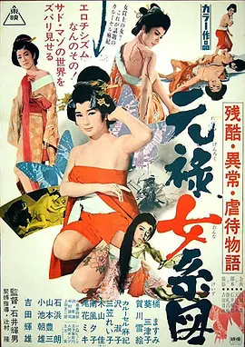 残酷异常虐待物语：元禄女系图[电影解说]海报