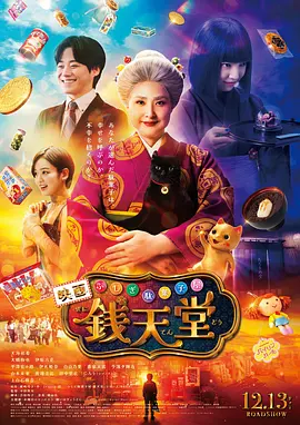 神奇柑仔店真人版海报