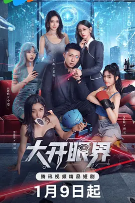 大开眼界2026海报