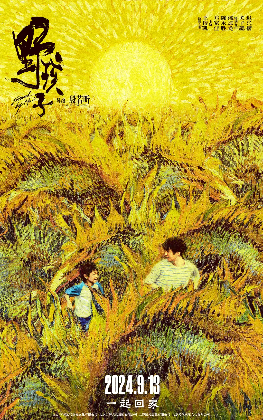 野孩子2024海报