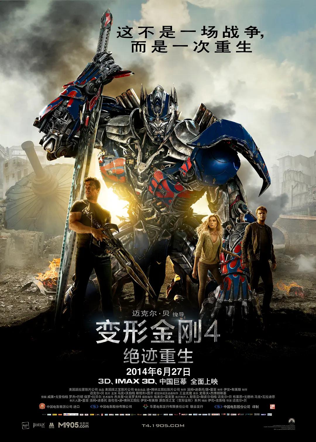 变形金刚4:绝迹重生海报