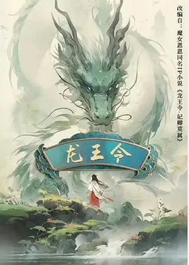 龙王令之妃卿莫属海报