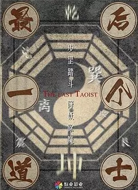 最后一个道士[电影解说]海报