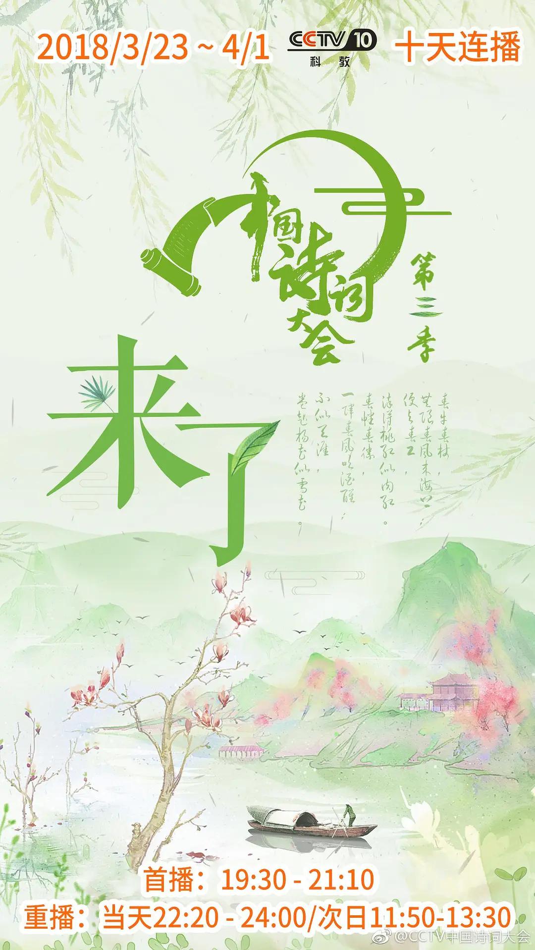 中国诗词大会第三季海报
