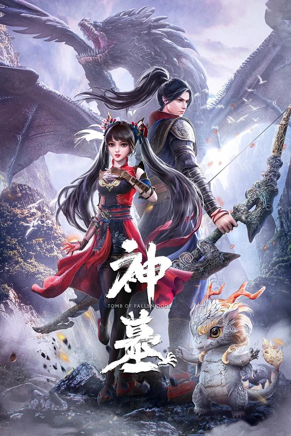 神墓第一季海报