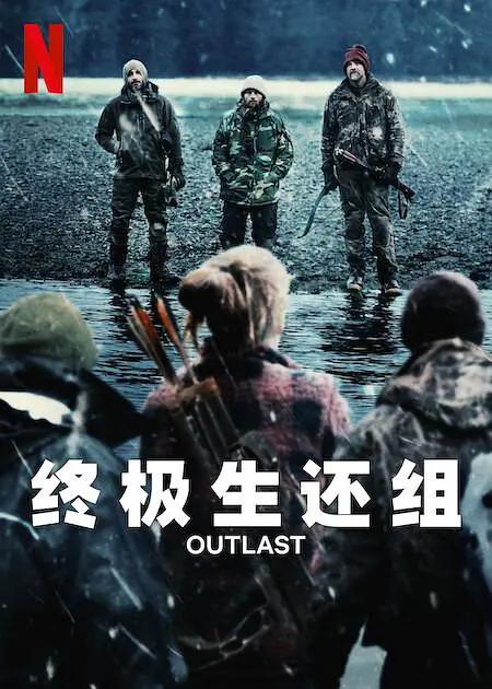 终极生还组 第一季海报