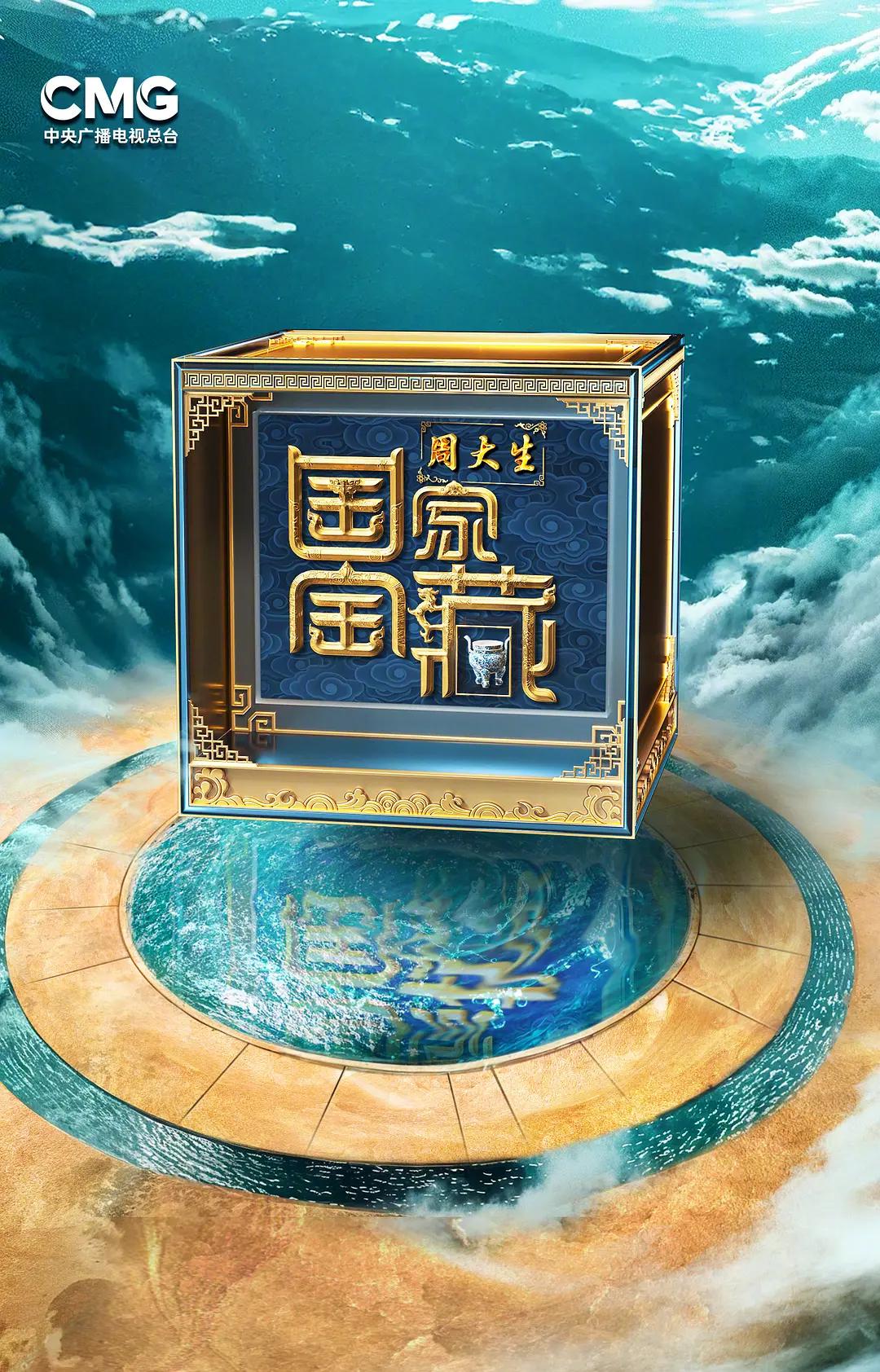 国家宝藏第四季海报