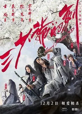 三少爷的剑2016[电影解说]海报