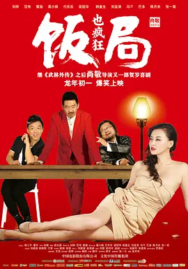 饭局也疯狂[电影解说]海报