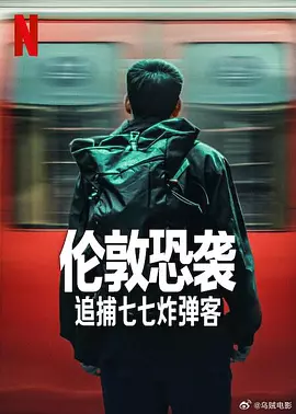 伦敦恐袭:追捕七七炸弹客海报