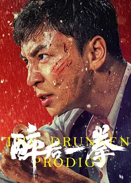 醉后一拳[电影解说]海报