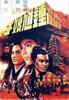 钟馗娘子[电影解说]海报