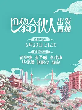 巴黎合伙人(加更版)海报