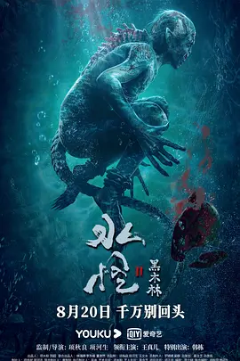 水怪2：黑木林[电影解说]海报